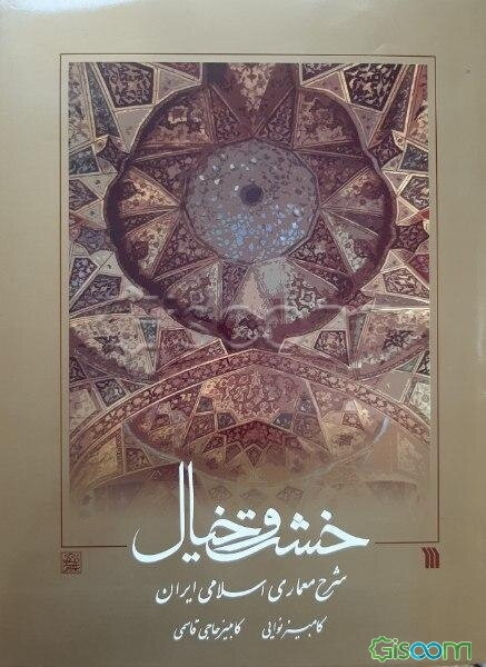 خشت و خیال: شرح معماری اسلامی ایران