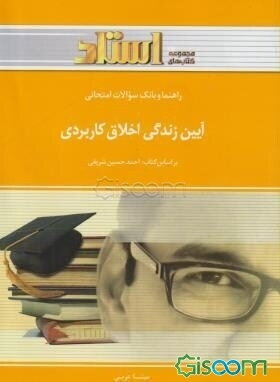 راهنما و بانک سوالات امتحانی آیین زندگی اخلاق کاربردی شامل: یک دوره تدریس روان و کامل مطالب درسی، ...