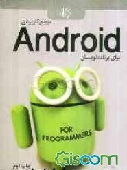 مرجع کاربردی Android برای برنامه‌نویسان