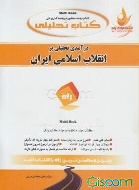 کتاب تحلیلی درآمدی تحلیلی بر انقلاب اسلامی ایران