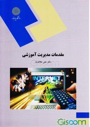 Image result for ‫مقدمات مدیریت آموزشی علی علاقه بند‬‎