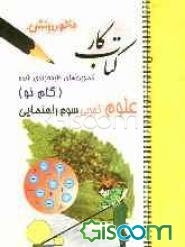 تمرین‌های طبقه‌بندی شده علوم تجربی (گام نو) سال سوم راهنمایی شامل: خلاصه‌ی فصل‌ها، مجموعه‌ای از کامل‌ترین سوال‌های انتخابی، تکمیلی، درست و نادرست، ...