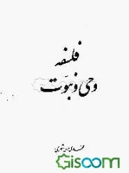 فلسفه وحی و نبوت