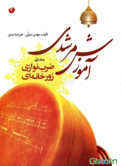 آموزش مرشدی: ضرب‌نوازی زورخانه‌ای (جلد 1)