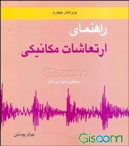 راهنمای ارتعاشات مکانیکی (جلد 1)