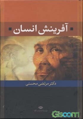 آفرینش انسان