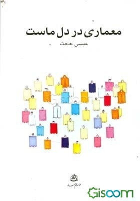 معماری در دل ماست