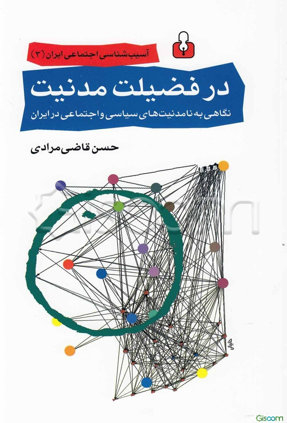 در فضیلت مدنیت: نگاهی به نامدنیت‌های سیاسی و اجتماعی در ایران