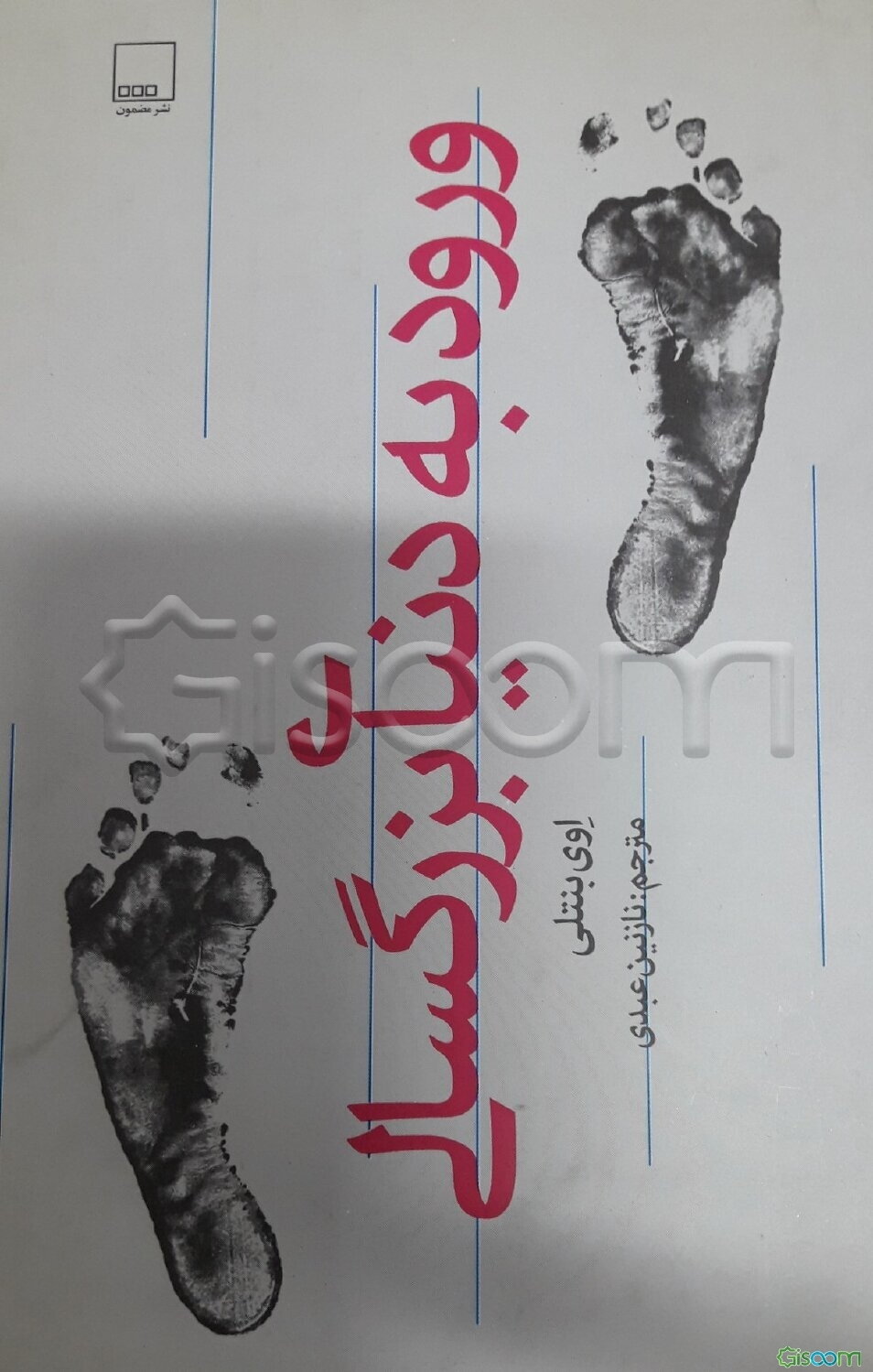 ورود به دنیای بزرگسالی