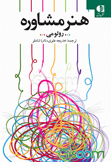 هنر مشاوره