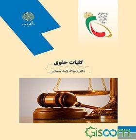 کلیات حقوق (رشته حقوق)