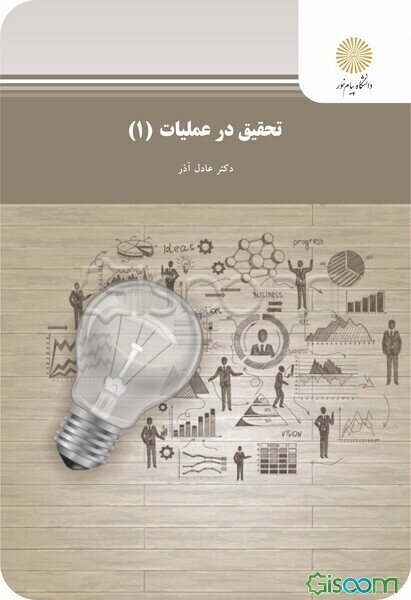 تحقیق در عملیات (1) (رشته مدیریت دولتی، بازرگانی، حسابداری)