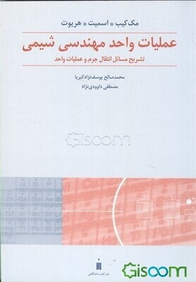 عملیات واحد مهندسی شیمی: تشریح مسائل بخش انتقال جرم و عملیات واحد