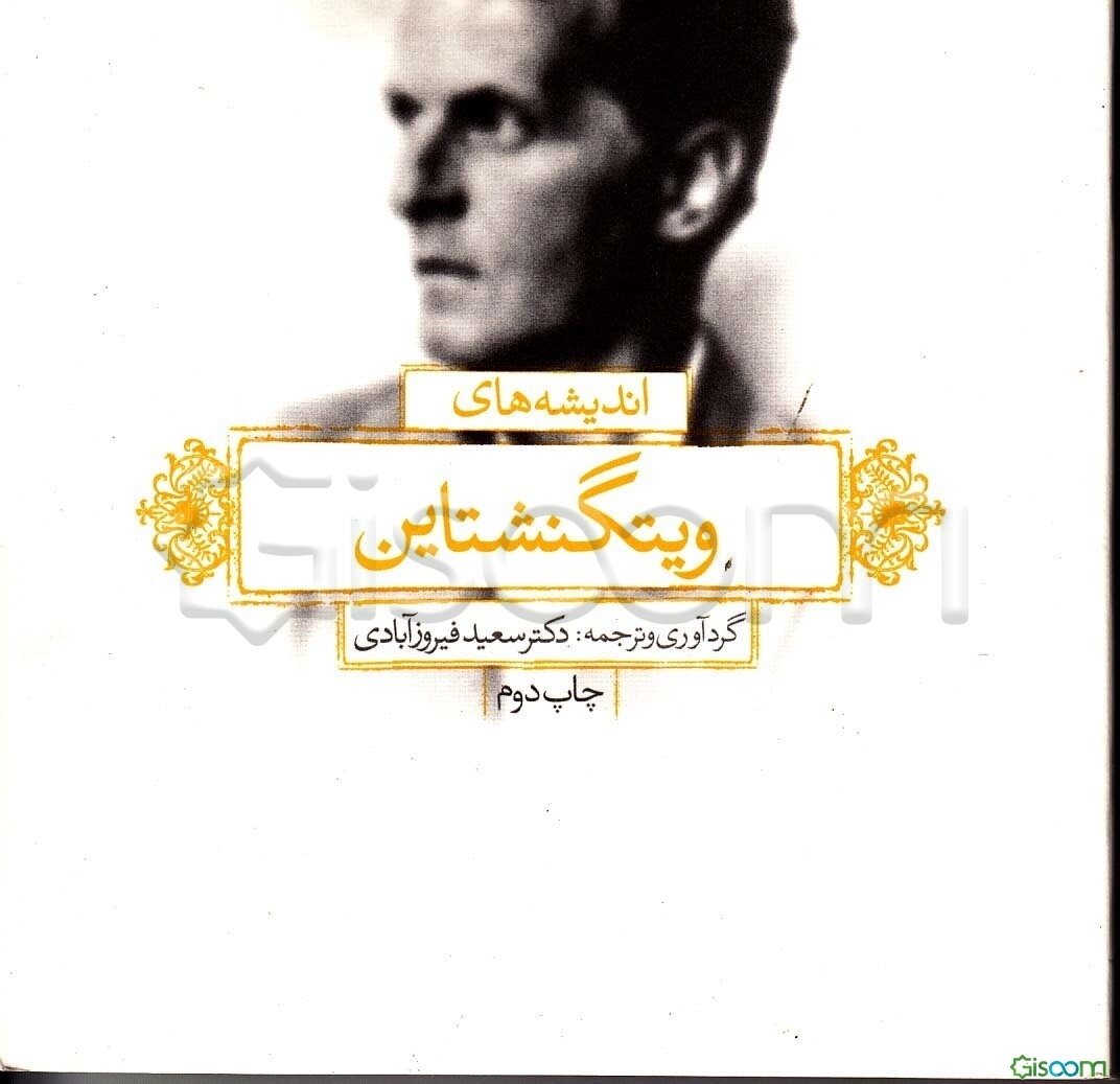 اندیشه‌های لودویک ویتگنشتاین