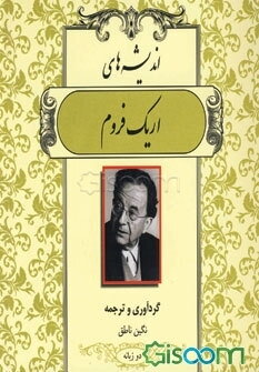 اندیشه‌های اریک فروم