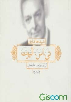 اندیشه‌های زرین تی.اس.الیوت