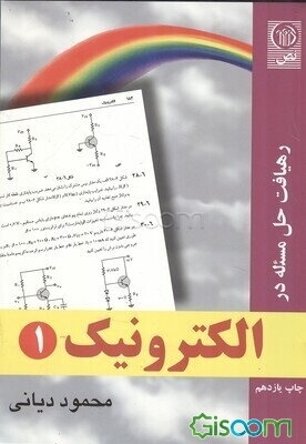 رهیافت حل مسئله در الکترونیک (جلد 1)