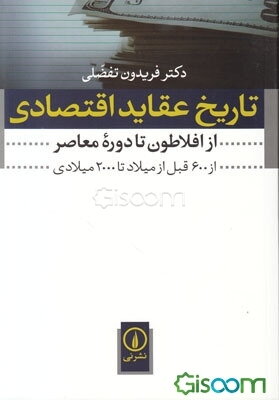 تاریخ عقاید اقتصادی (از افلاطون تا دوره معاصر)