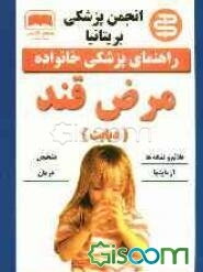 مرض قند (دیابت)