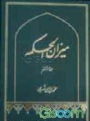 میزان الحکمه (با ترجمه فارسی) (جلد 8)
