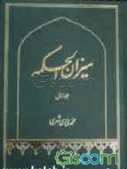 میزان الحکمه (با ترجمه فارسی) (فهرست‌ها) (جلد 1)