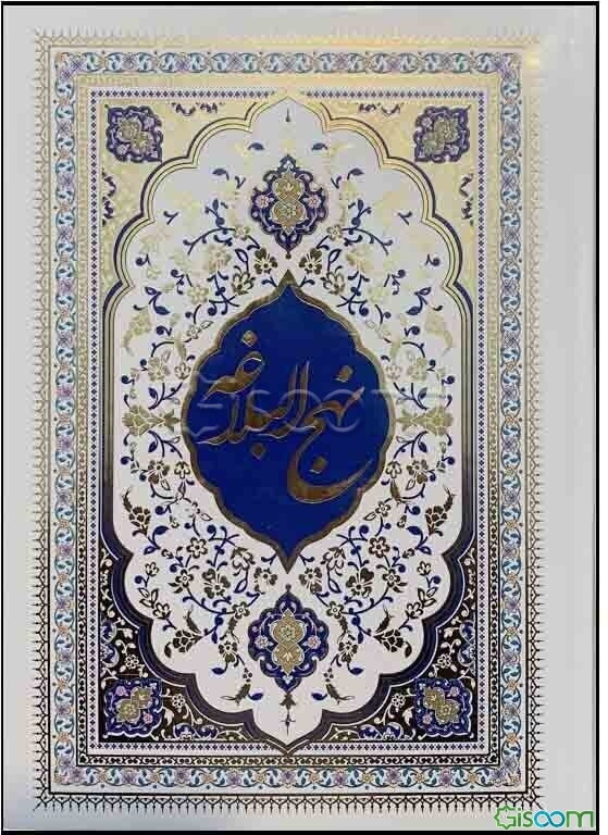 ترجمه نهج البلاغه حضرت امیرالمومنین (ع) (با تجدیدنظر و ویرایش جدید)