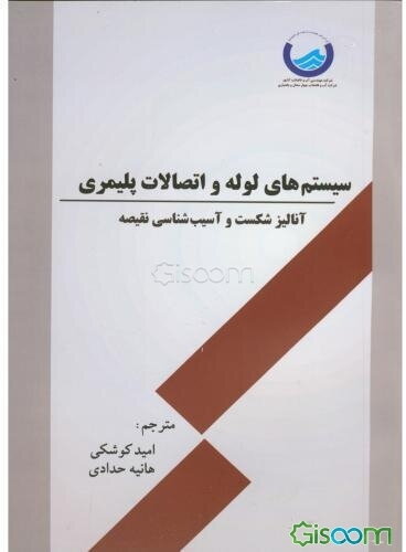 سیستم‌های لوله و اتصالات پلیمری آنالیز شکست و آسیب‌شناسی نقیصه