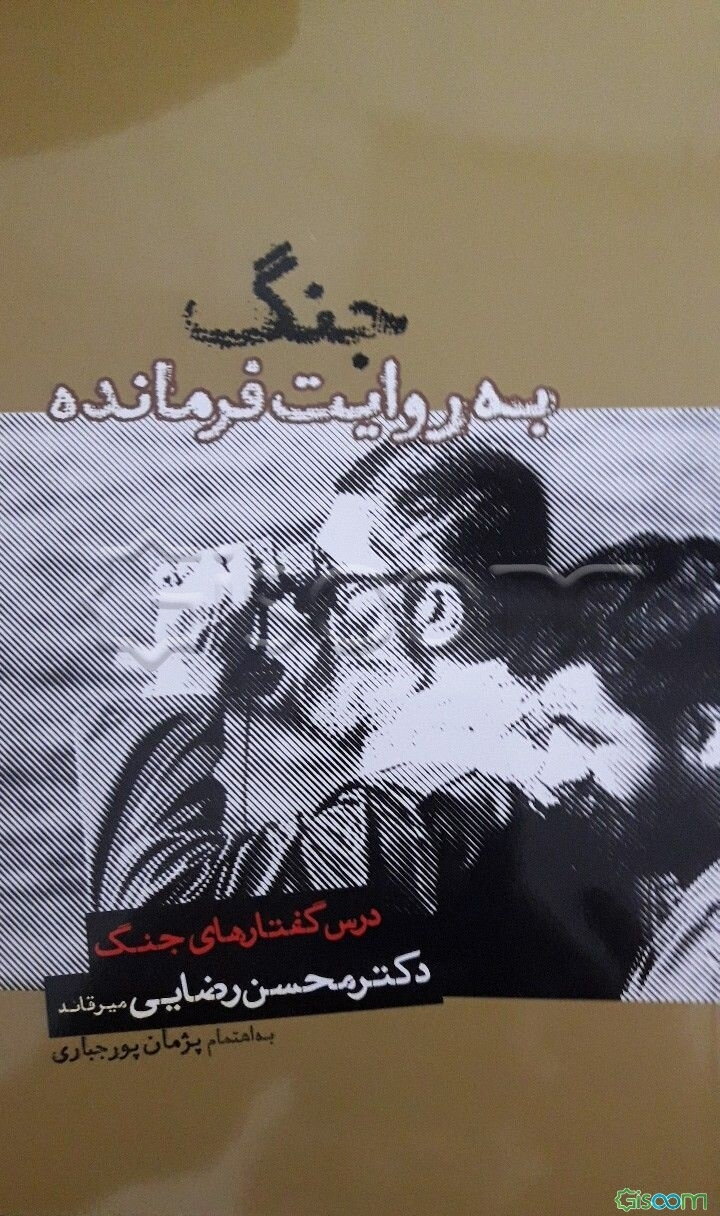 جنگ به روایت فرمانده: درس گفتارهای جنگ دکترمحسن رضایی‌میرقائد