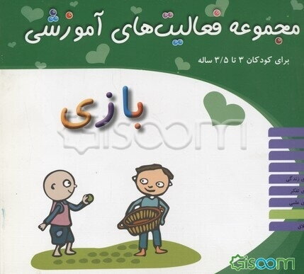 مجموعه فعالیت‌های آموزشی برای کودکان 3 تا 3/5 ساله (بازی)