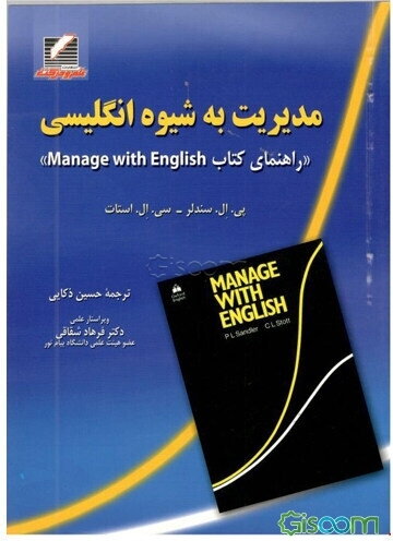 راهنمای مدیریت به شیوه انگلیسی