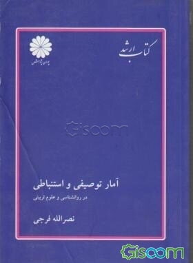 آمار توصیفی و استنباطی: در روان‌شناسی و علوم تربیتی