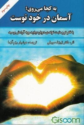 به کجا می‌روی؟ آسمان در خود توست