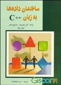 ساختمان داده‌ها به زبان ++C