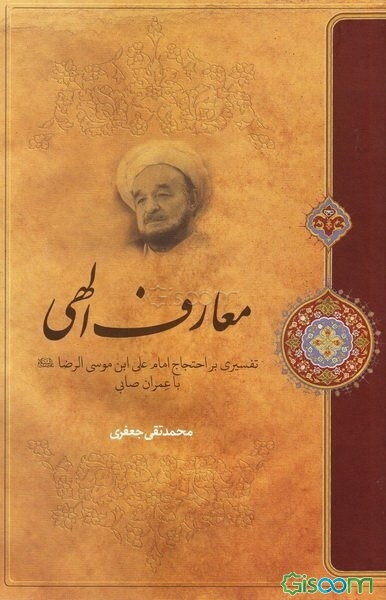 معارف الهی: تفسیری بر احتجاج امام علی‌بن موسی الرضا (ع) با عمران صابی