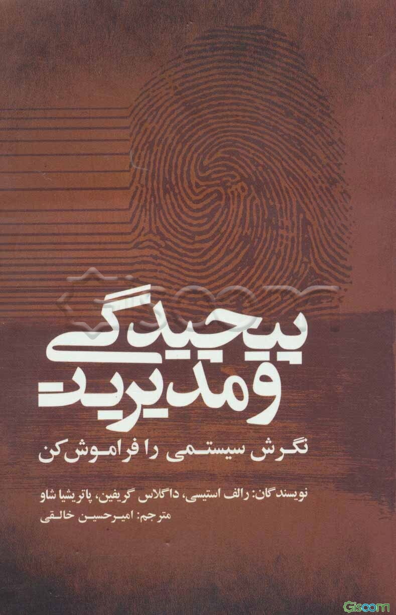 پیچیدگی و مدیریت "نگرش سیستمی را فراموش کن"