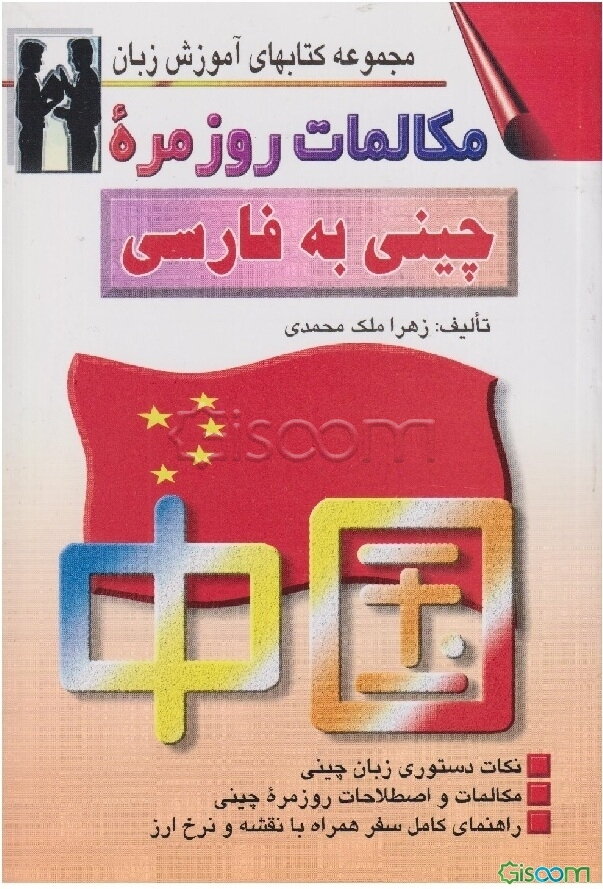 مکالمات روزمره چینی به فارسی