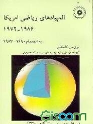 المپیادهای ریاضی 19861972 به انضمام 19901987 (ریاضیات پیش‌دانشگاهی  33)
