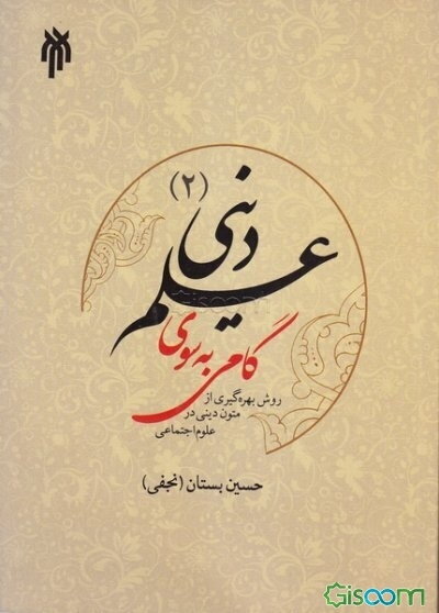 گامی به سوی علم دینی (2): روش بهره‌گیری از متون دینی در علوم اجتماعی