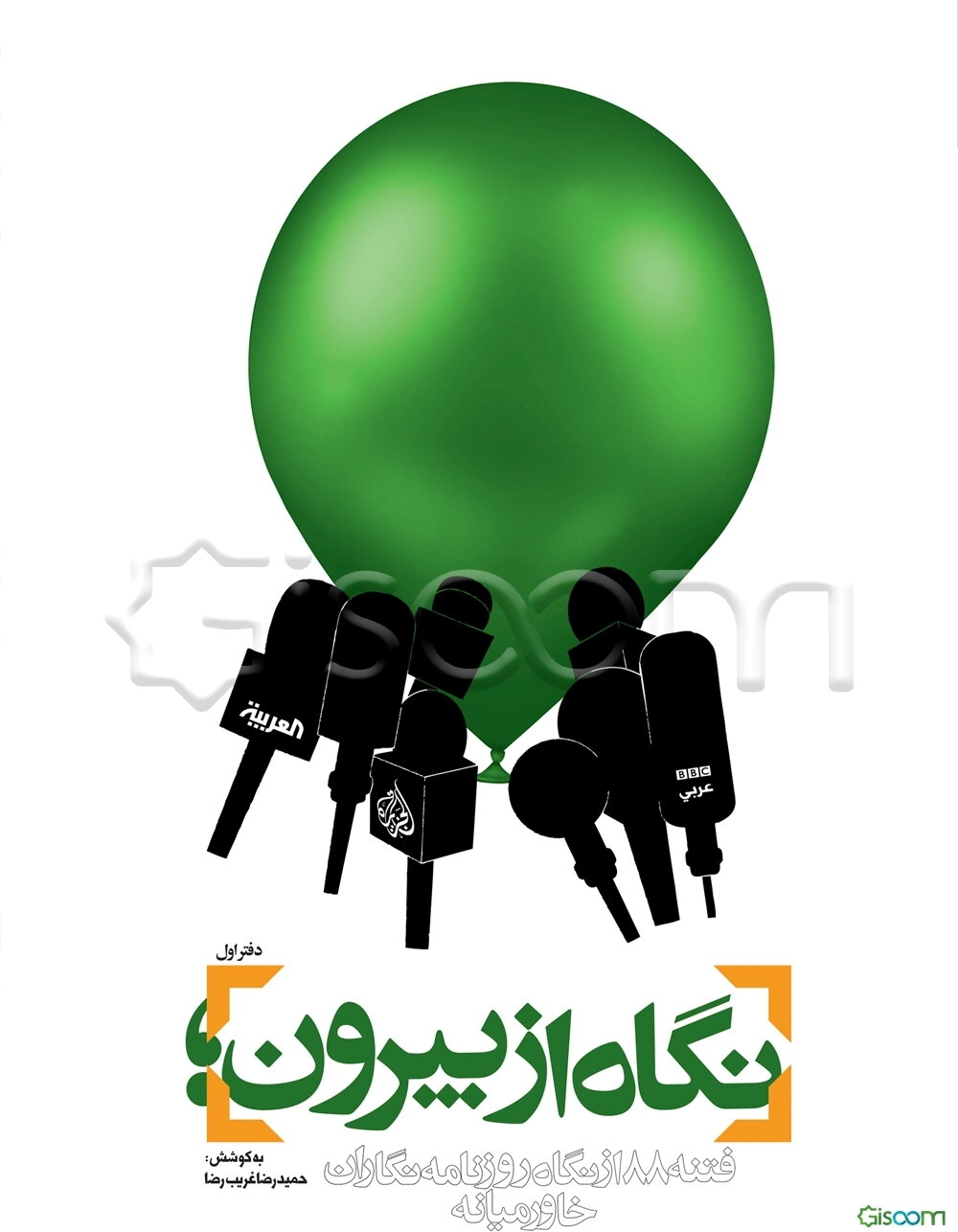 نگاه از بیرون: فتنه 88 از نگاه روزنامه‌نگاران خاور میانه (جلد 1)