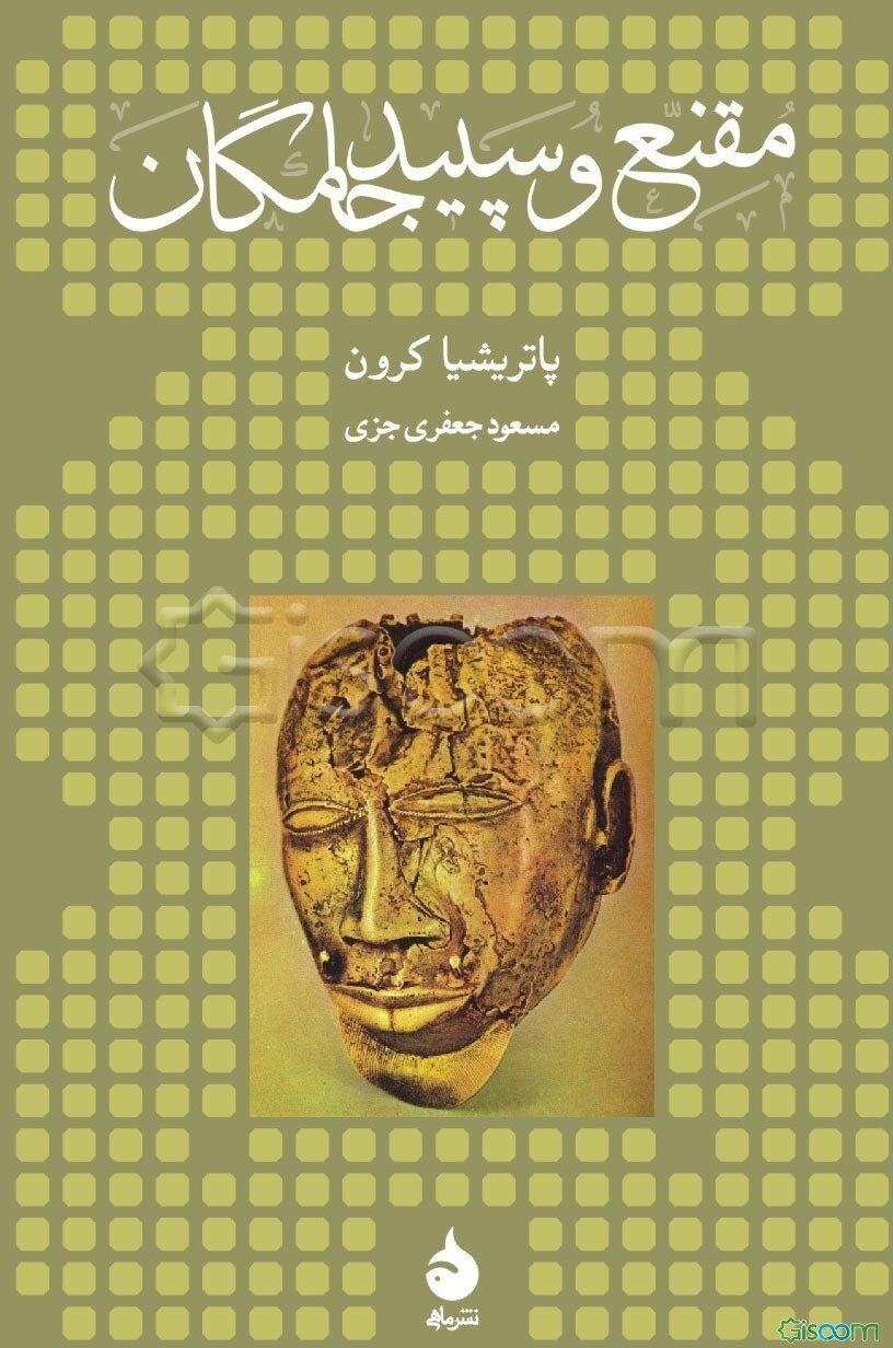 مقنع و سپیدجامگان