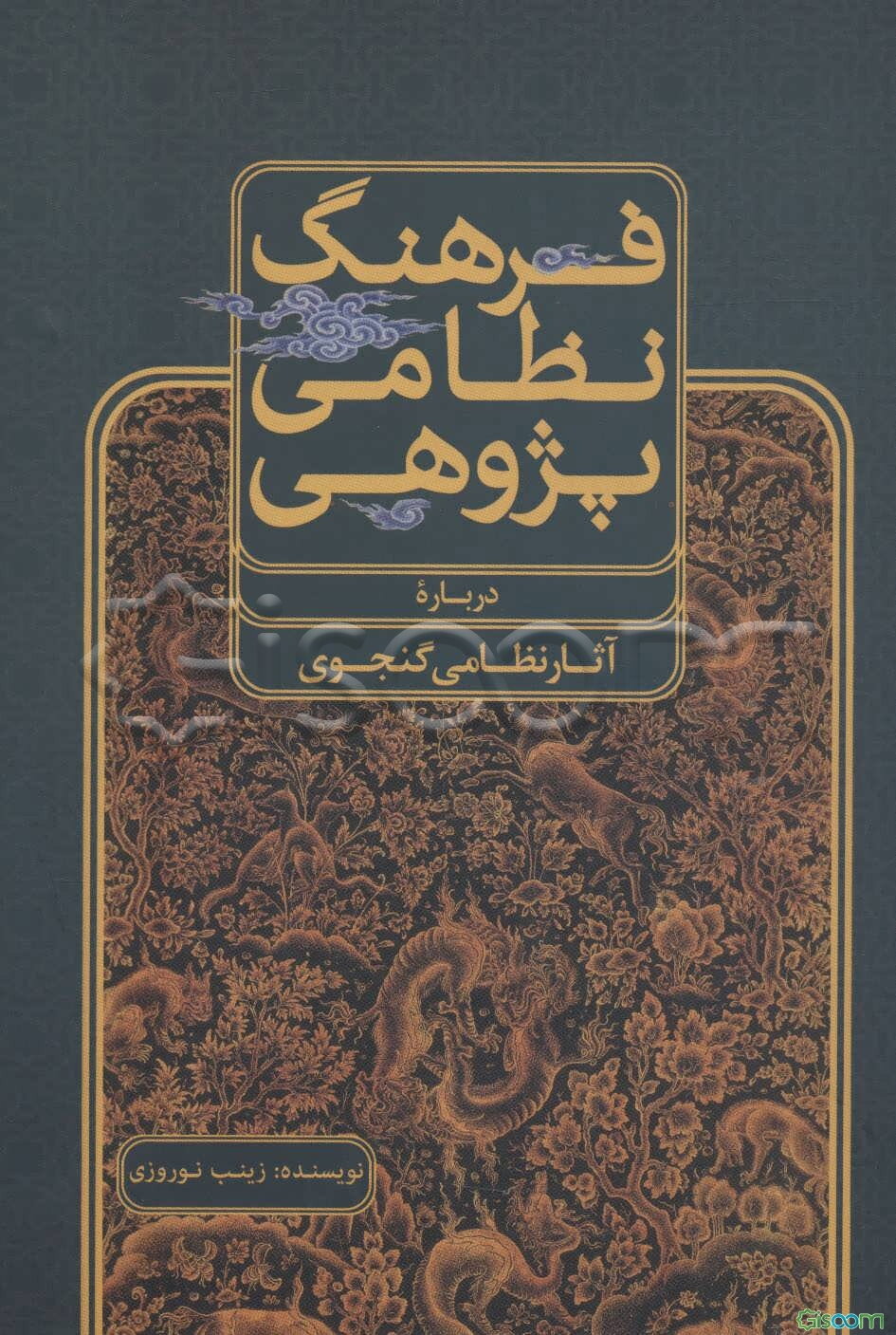 فرهنگ نظامی پژوهی (درباره آثار نظامی گنجوی)