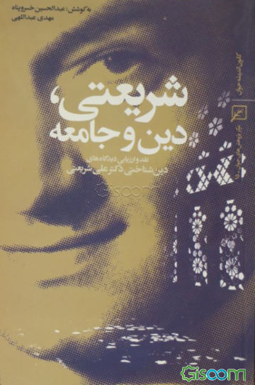 شریعتی، دین و جامعه: نقد و ارزیابی دیدگاه‌های دین‌شناختی دکتر علی شریعتی