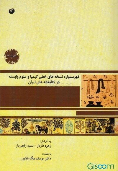 فهرستواره نسخه‌های خطی کیمیا و علوم وابسته در کتابخانه‌های ایران