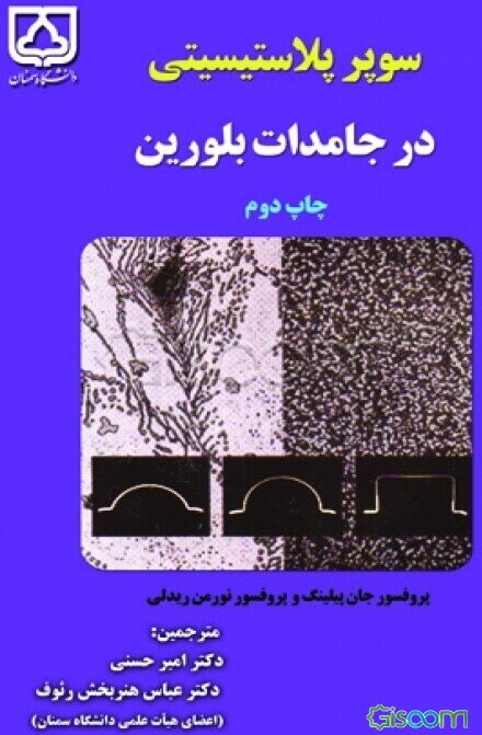 سوپر پلاستیسیتی در جامدات بلورین