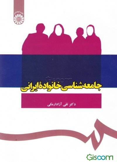 جامعه‌شناسی خانواده ایرانی