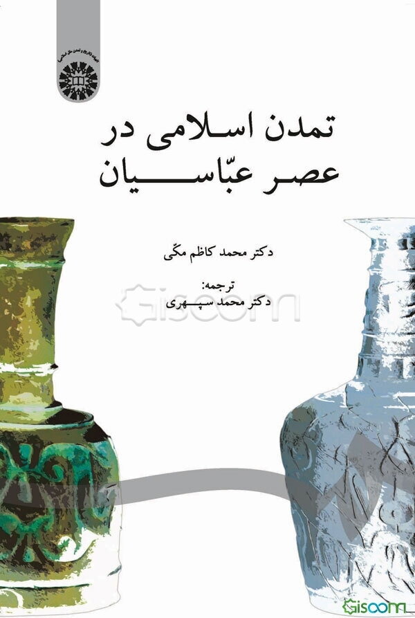 تمدن اسلامی در عصر عباسیان