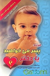 فرزند: پسر می‌خواهید، یا، دختر؟