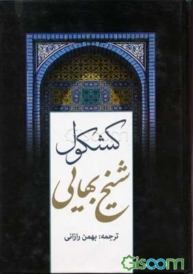 کشکول شیخ‌ بهایی