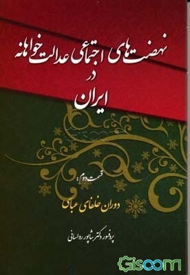 نهضت‌های اجتماعی عدالت‌خواهانه در جامعه اسلامی (دوران خلفای عباسی) بها‌فرید، عماربن یزید... (جلد 1)