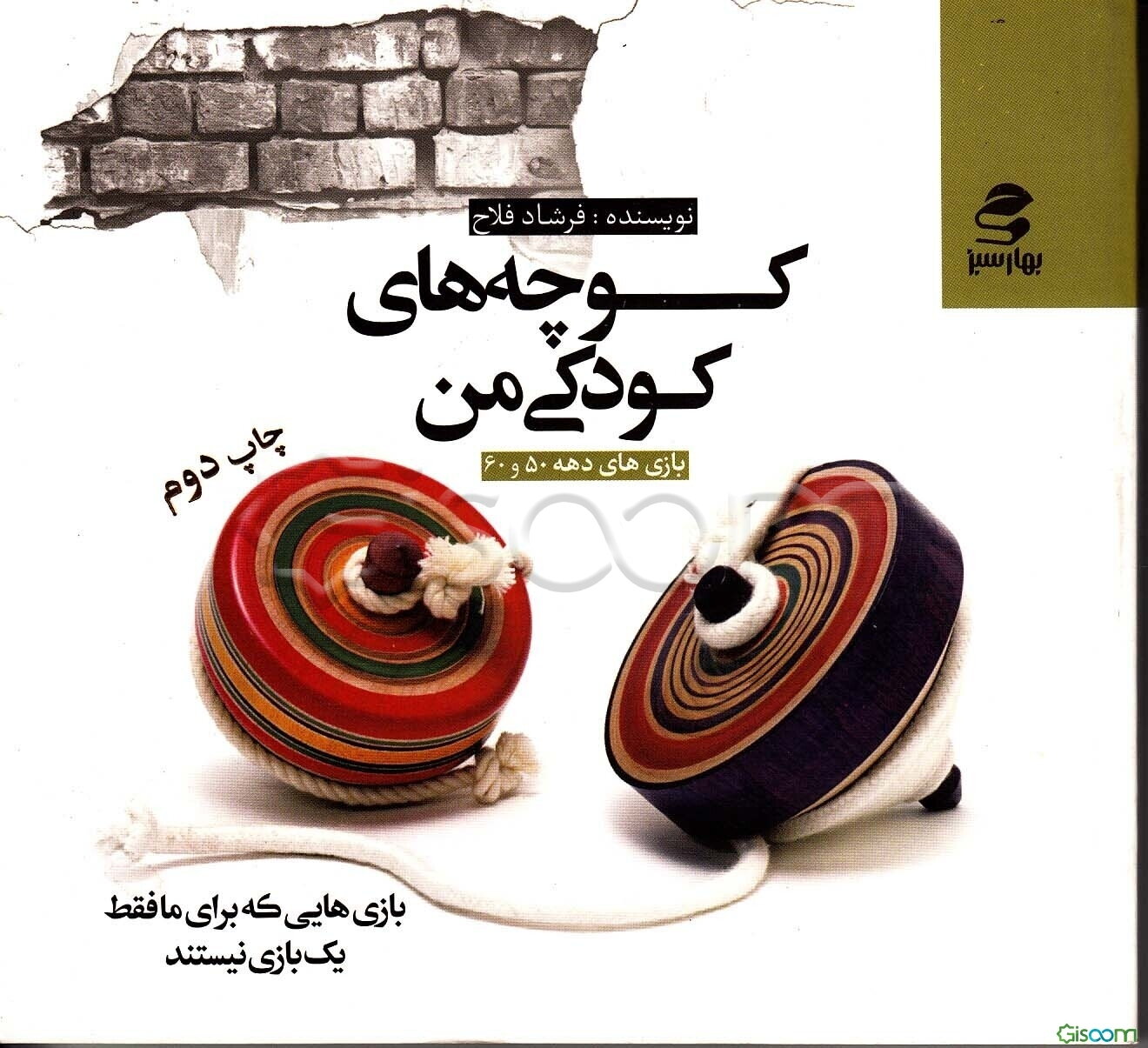 کوچه‌های کودکی من (بازی‌های دهه 50 و 60)